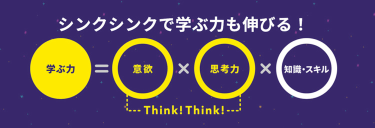 「シンクシンク」で伸びる「学ぶ力」の説明画像