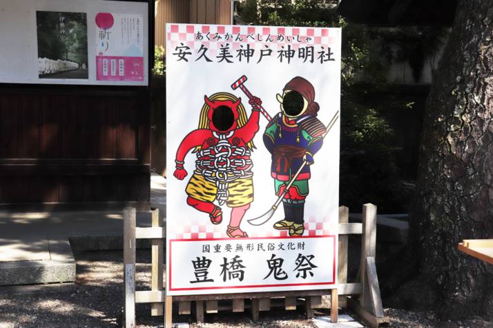 安久美神戸神明社にある豊橋鬼祭の顔出し看板