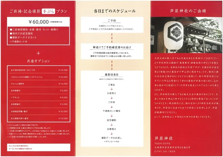 芦屋神社七五三プランのパンフレット