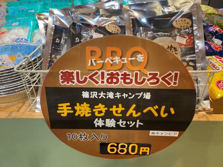 「篠沢大滝キャンプ場」の売店で販売中の手焼きせんべい体験セット