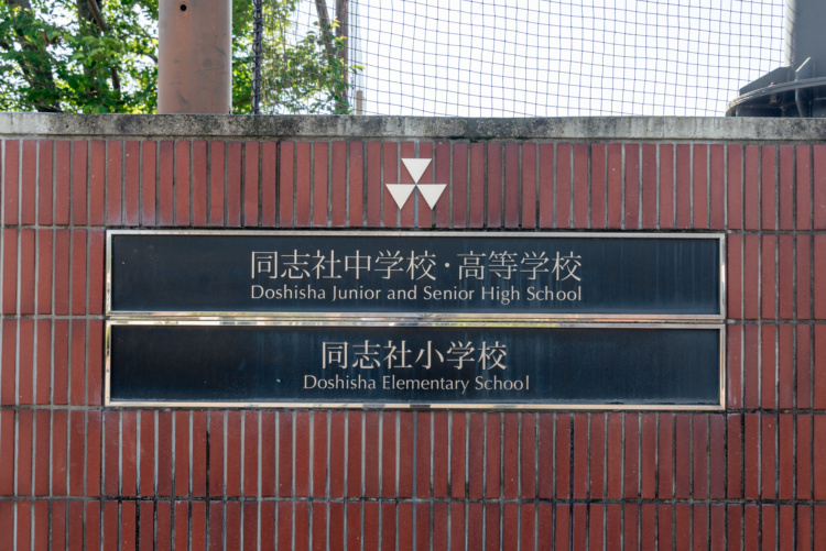 同志社中学校・高等学校の校門