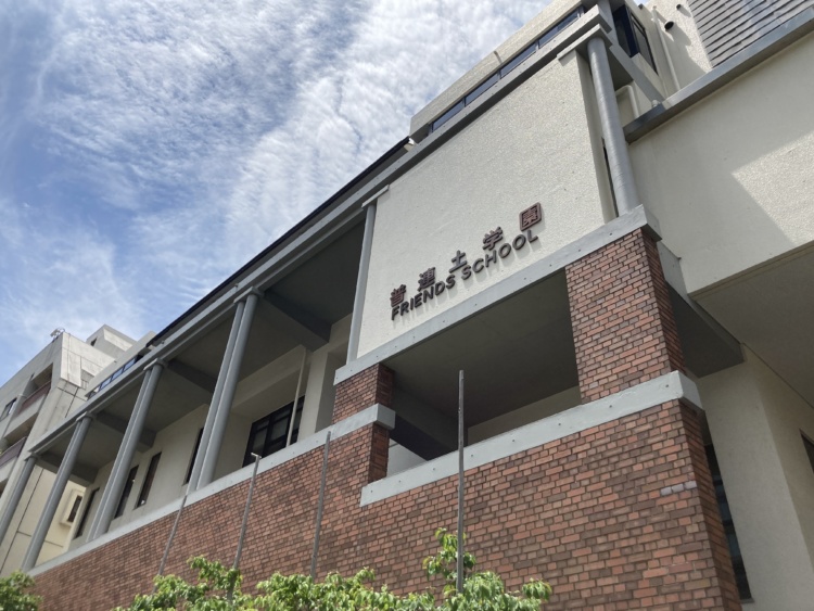 普連土学園中学校・高等学校の校舎