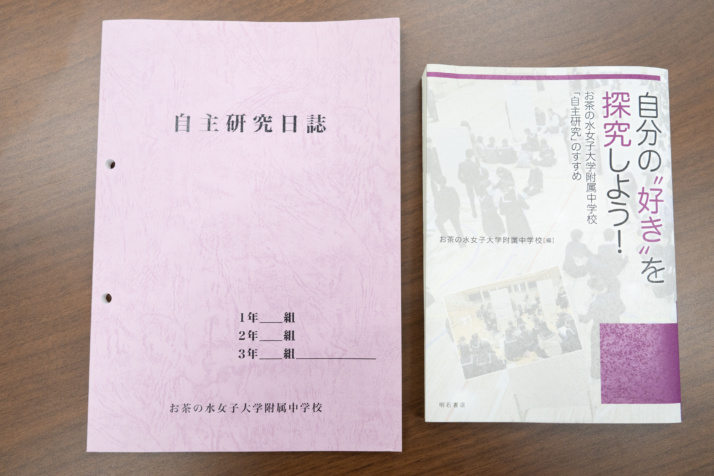 お茶の水女子大学附属中学校の自主研究日誌