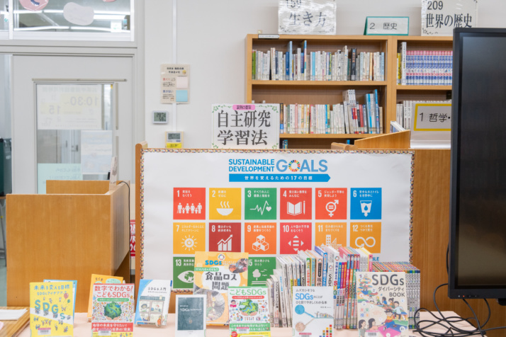 お茶の水女子大学附属中学校の図書館のSDGsコーナー