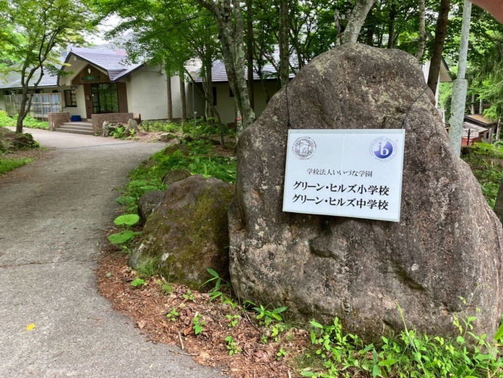 グリーン・ヒルズ小学校・中学校の学校看板