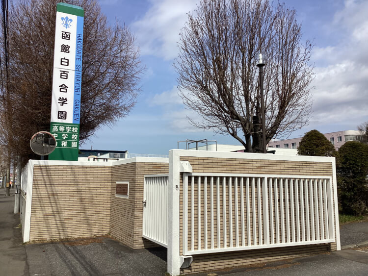 北海道函館市にある「函館白百合学園中学校・高等学校」の正門前