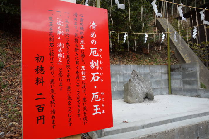 早馬神社の厄割石