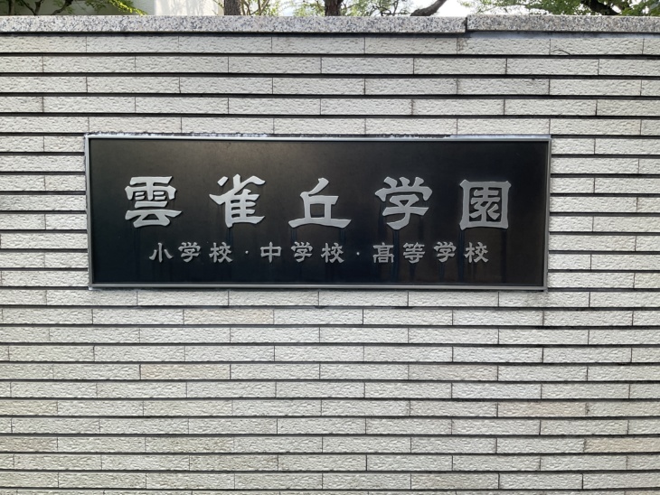 雲雀丘学園の表札