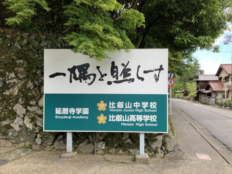 比叡山中学校・高等学校の看板