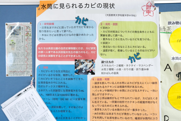 大阪教育大学附属平野中学校の生徒が、「水筒にみられるカビ」についての研究成果をまとめたポスター