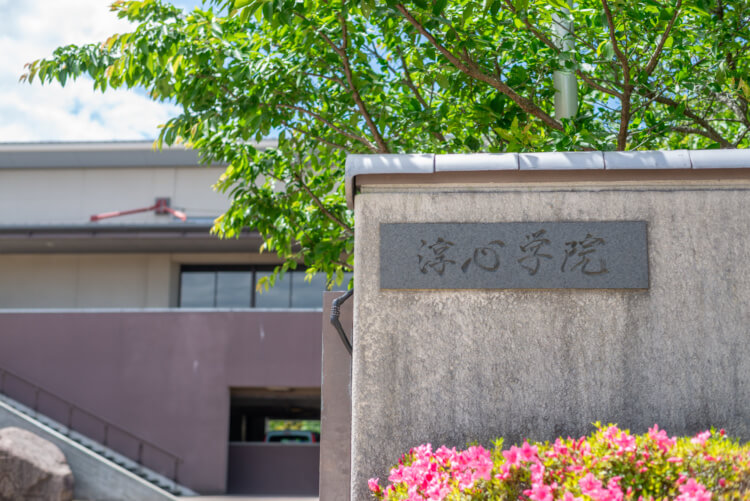 淳心学院中学校・高等学校の校門