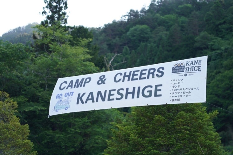 「CAMP＆CHEERS KANESHIGE」に掲げられたバナー