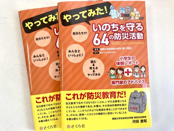 関西大学初等部の6年生が出版した本