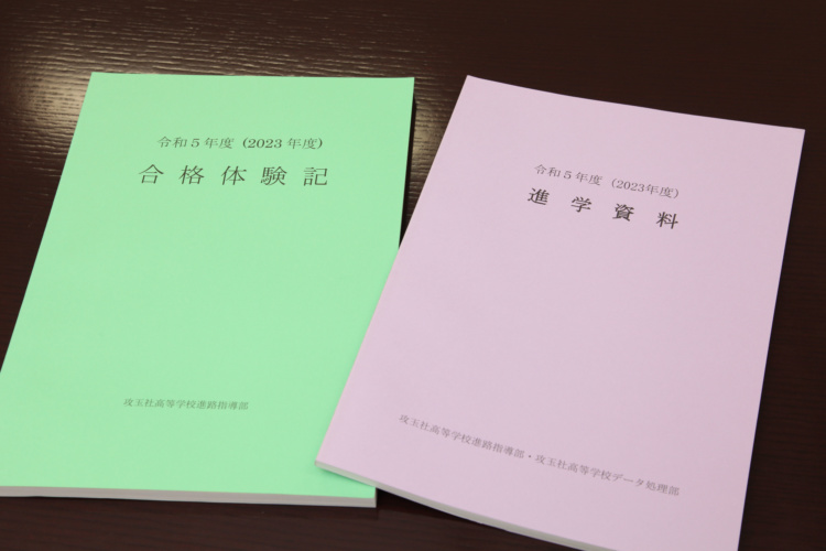 攻玉社中学校・高等学校の卒業生が記した進学資料と合格体験記