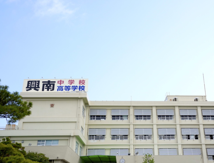 興南中学校・高等学校の校舎