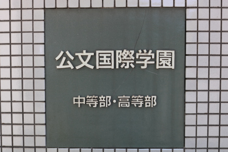 神奈川県横浜市にある中高一貫校の「公文国際学園中等部・高等部」の校名表示