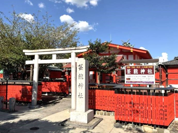 車折神社の境内にある芸能神社