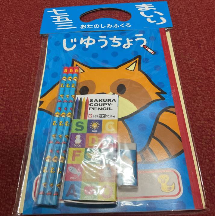 車折神社の七五三授与品のおたのしみふくろ（男の子用）