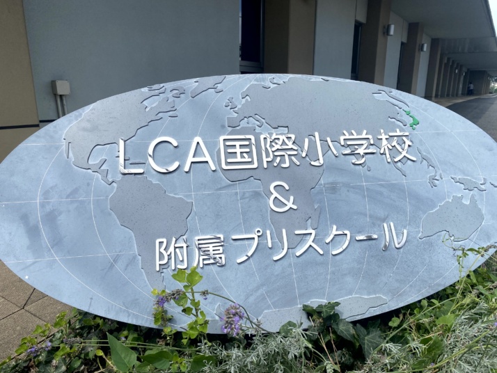 LCA国際小学校の校名看板