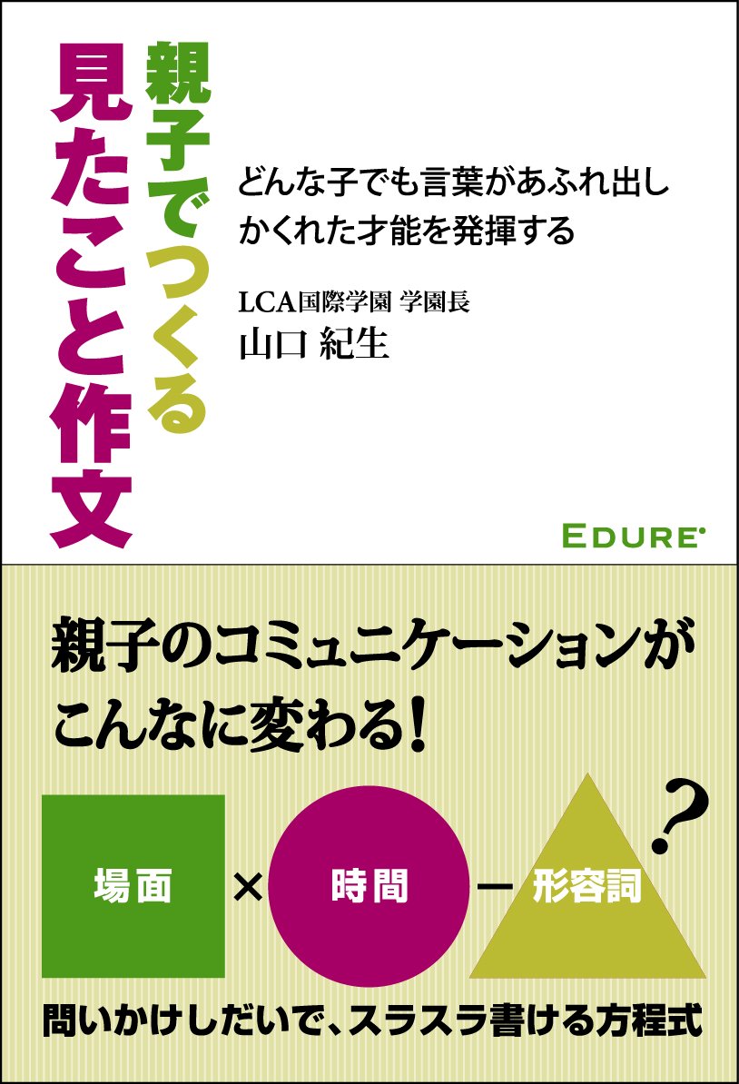 LCA国際学園学園長・LCA国際小学校校長の山口先生の著書表紙