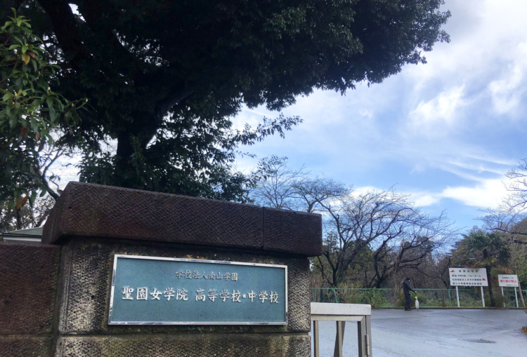 神奈川県藤沢市にある「聖園女学院中学校・高等学校」の外観