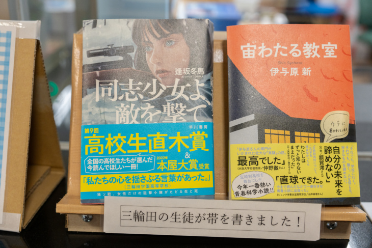 三輪田学園高等学校の生徒の言葉が帯に掲載された2冊の本