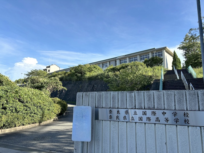 奈良県立国際中学校・高等学校の正面入り口と校舎