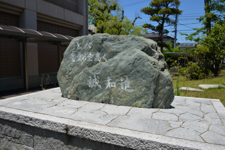 新田青雲中等教育学校の校訓の石碑