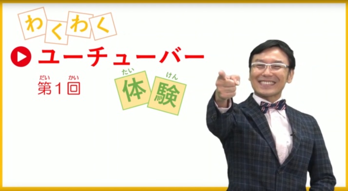 「パソコン市民講座」の「わくわくユーチューバー体験」の動画教材