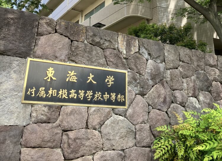 東海大学付属相模高等学校中等部の学校名の看板