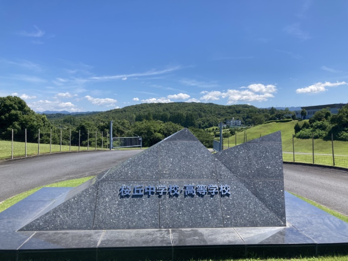 三重県伊賀市にある桜丘中学校・高等学校の校門