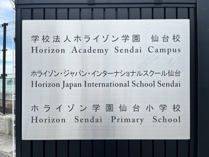 宮城県仙台市にあるホライゾン学園仙台小学校等が書かれた看板