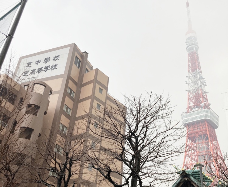 芝中学校・高等学校の外観