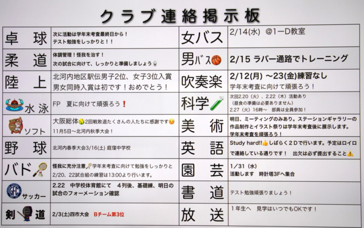 四條畷学園中学校のクラブ連絡掲示板