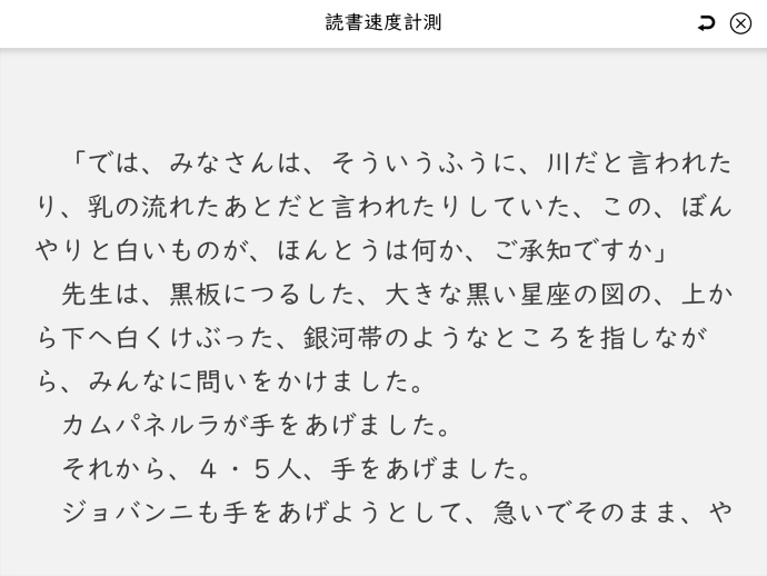 「日本速脳速読協会」の読書速度計測中のタブレット画面