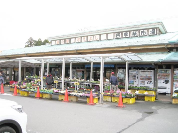 「道の駅すえよし 四季祭市場」の正面外観