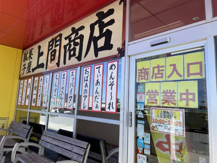 スッパイマン工場・上間商店看板