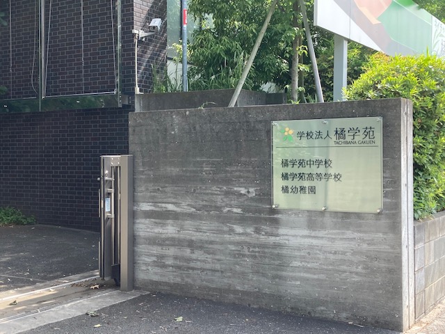 橘学苑高等学校の校門