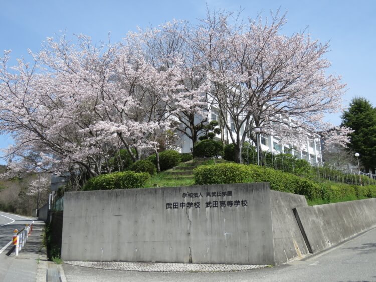 武田中学校 武田高等学校の外観