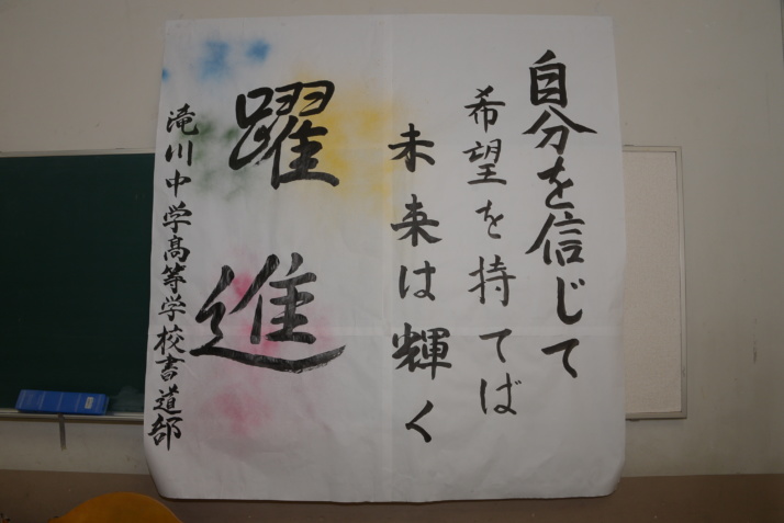 滝川中学校・高等学校の書道部の作品