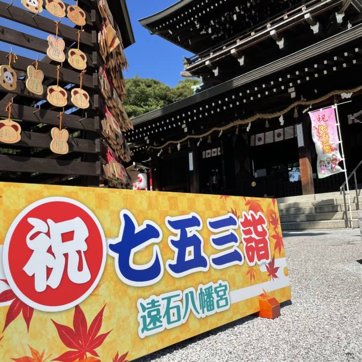 遠石八幡宮の七五三の看板