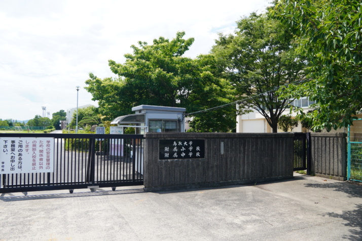 鳥取大学附属小学校・中学校の正門付近の風景