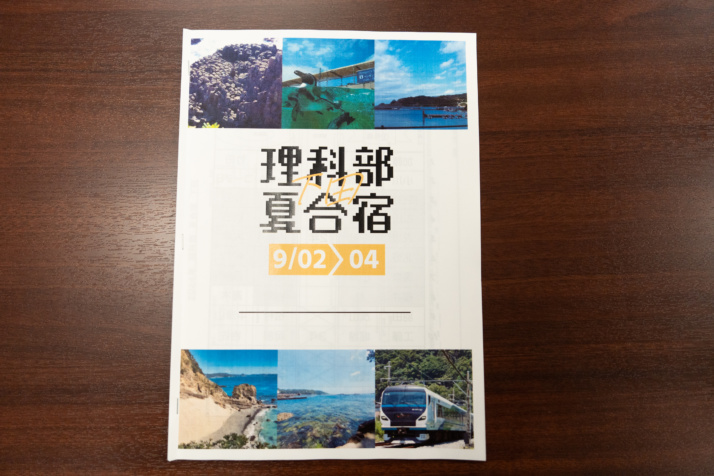 早稲田大学高等学院中学部の理科部の夏合宿のしおり