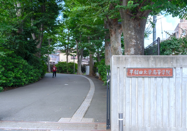 早稲田大学高等学院の校門