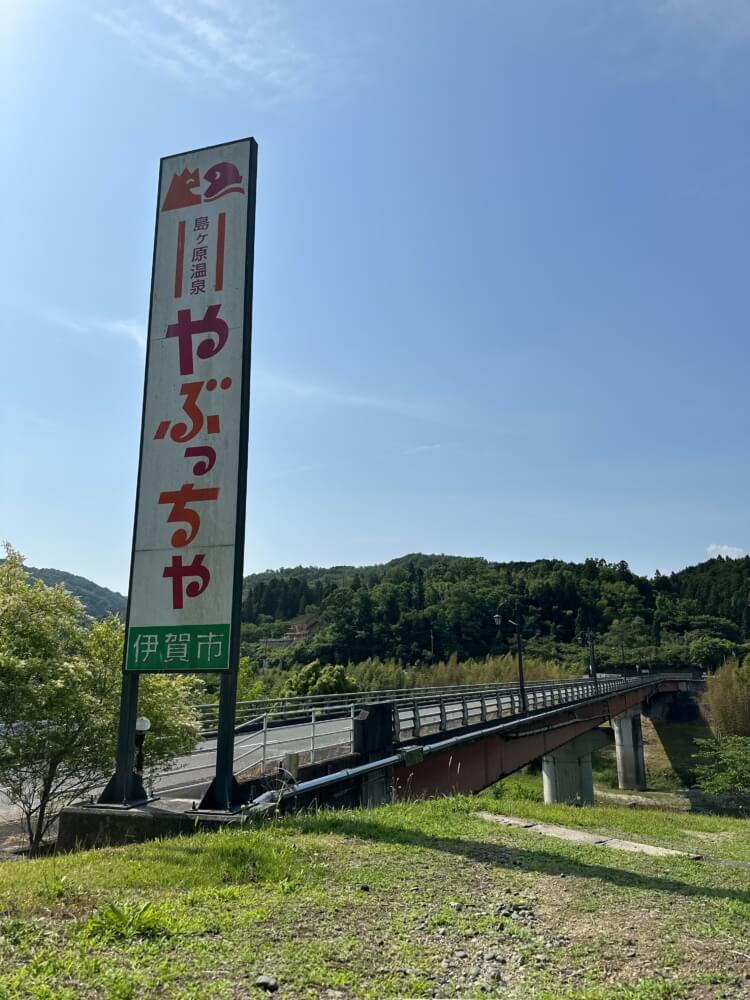 島ヶ原温泉やぶっちゃオートキャンプ場の看板