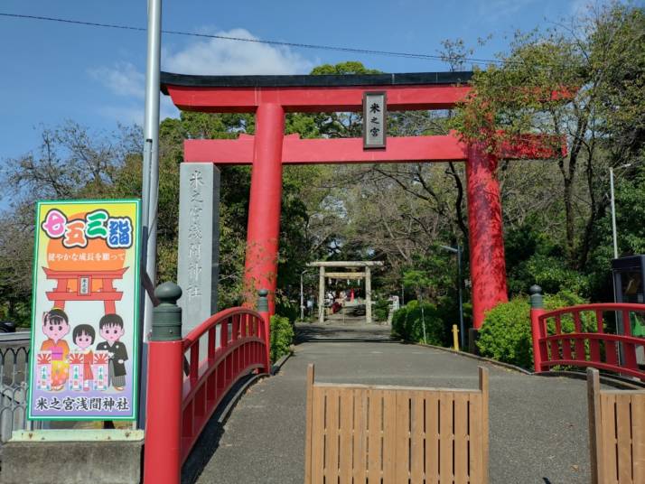 「米之宮浅間神社」の一の鳥居と参道